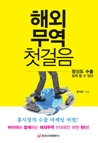 해외무역 첫걸음 :당신도 수출 쉽게 할 수 있다 