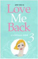 러브 미 백 love me back 3