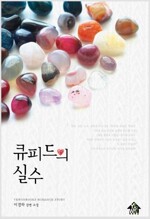 큐피드의 실수