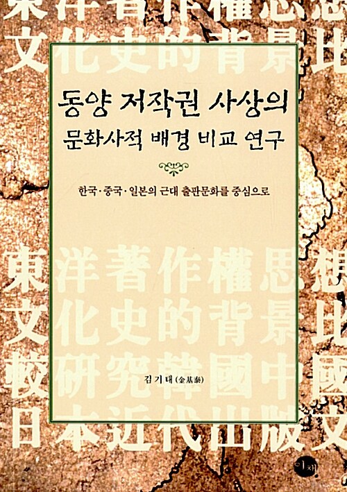 [중고] 동양 저작권 사상의 문화사적 배경비교 연구