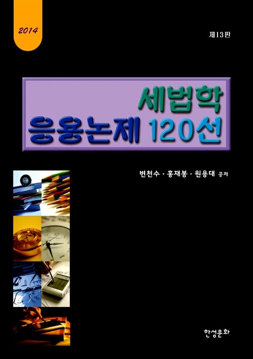 2014 세법학 응용논제 120선