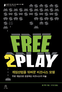 Free2play :무료 게임으로 성공하는 비즈니스의 마술 