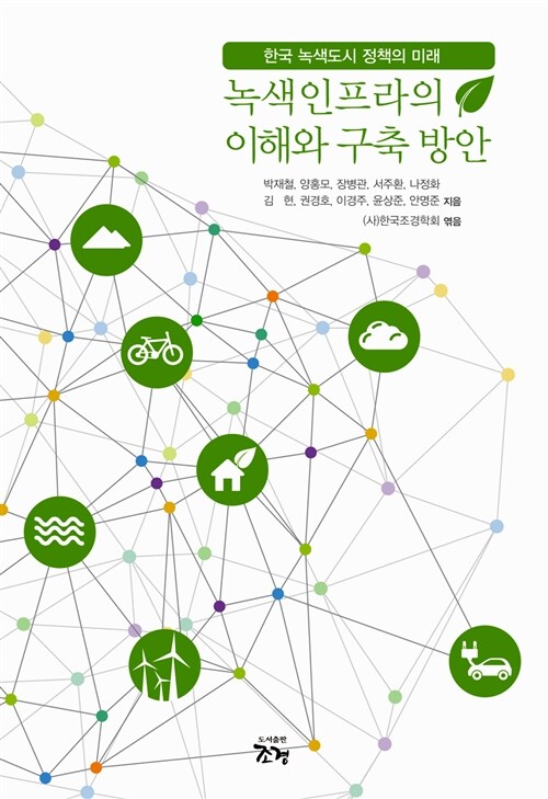 녹색인프라의 이해와 구축 방안 표지