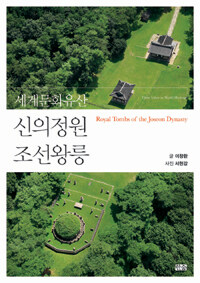 (세계문화유산) 신의정원 조선왕릉 =Their value as world heritage royal tombs of the Joseon dynasty 