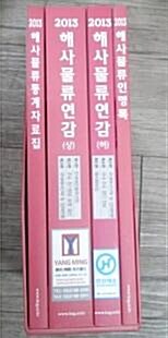 [중고] 2013 해사물류연감 (총4권) - 새책, 내용참조