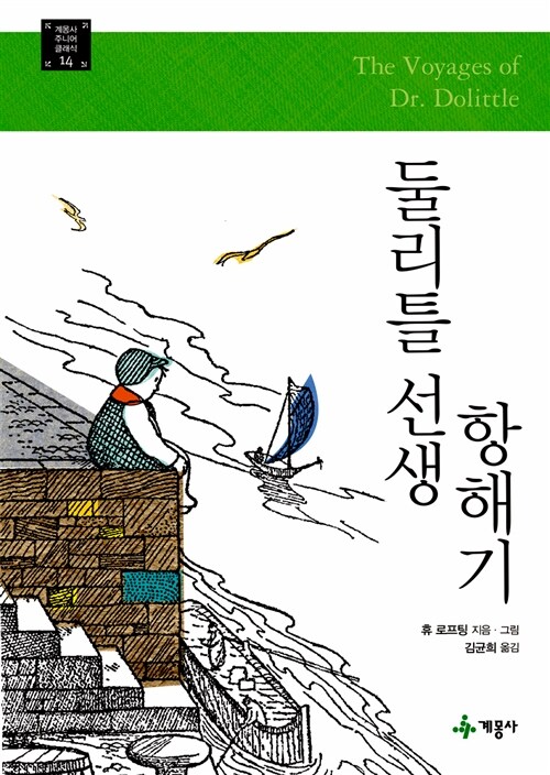 둘리틀 선생 항해기