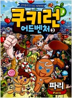 쿠키런 어드벤처 3 : 파리