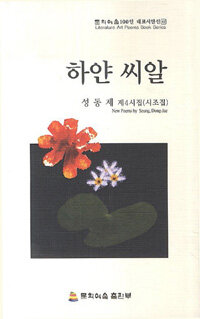 하얀 씨알 : 성동제 제4시집 : 시조집