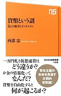 貨幣という謎―金(きん)と日銀券とビットコイン (NHK出版新書 435) (新書)