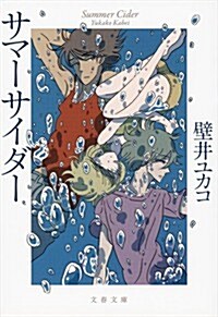 サマ-サイダ- (文春文庫) (文庫)