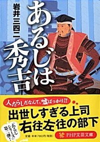 あるじは秀吉 (PHP文藝文庫) (文庫)