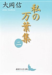 私の萬葉集 二 (講談社文藝文庫 おO 3) (文庫)