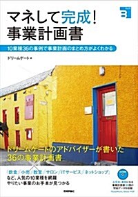 マネして完成! 事業計畵書 ~10業種36の事例で事業計畵のまとめ方がよくわかる (Biz得) (單行本(ソフトカバ-))