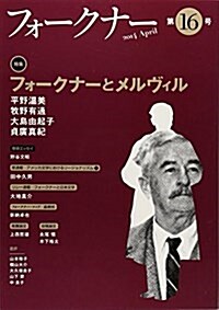 フォ-クナ- 第16號(2014 April 特集:フォ-クナ-とメルヴィル (單行本)
