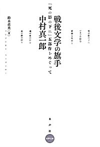 戰後文學の旗手 中村眞一郞―『死の影の下に』五部作をめぐって (水聲文庫) (單行本)