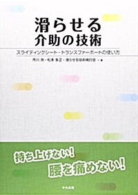 滑らせる介助の技術―スライディングシ-ト·トランスファ-ボ-ドの使い方 (單行本)