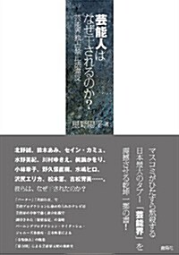 藝能人はなぜ干されるのか？ (單行本(ソフトカバ-))