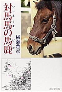 對馬馬の馬鹿 (單行本)