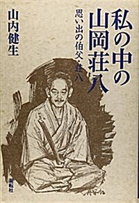 私の中の山岡莊八―思い出の伯父·莊八 (單行本)