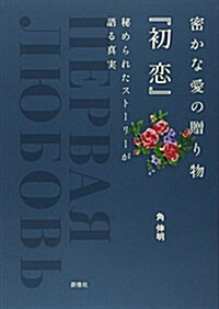 密かな愛の贈り物『初戀』―秘められたスト-リ-が語る眞實 (單行本)