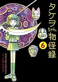 タケヲちゃん物怪錄 6 (ゲッサン少年サンデ-コミックススペシャル) (コミック)