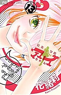 [중고] ヒミツのアイちゃん 13 (Cheeseフラワ-コミックス) (コミック)