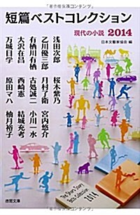 短篇ベストコレクション: 現代の小說2014 (德間文庫) (文庫)