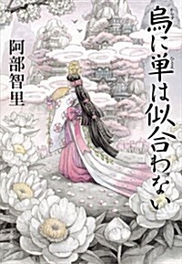 烏に單は似合わない (文春文庫) (文庫)