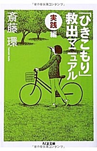 「ひきこもり」救出マニュアル〈實踐編〉 (ちくま文庫) (文庫)