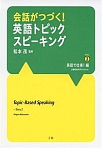 會話がつづく!  英語トピックスピ-キング Story 2 英語で仕事! 編 (單行本(ソフトカバ-))