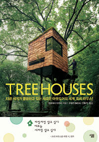 트리 하우스= Tree house