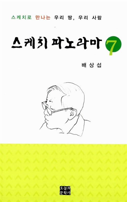 배상섭의 스케치 파노라마 7