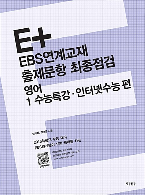 E+ EBS연계교재 출제문항 최종점검 영어 1 수능특강.인터넷수능 편
