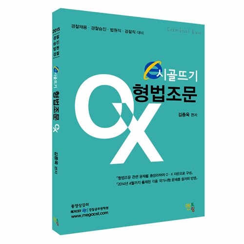 2015 e시골뜨기 형법조문 OX