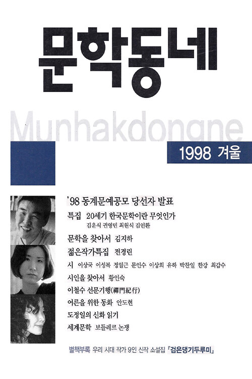 계간 문학동네 1998년 겨울호 통권 17호