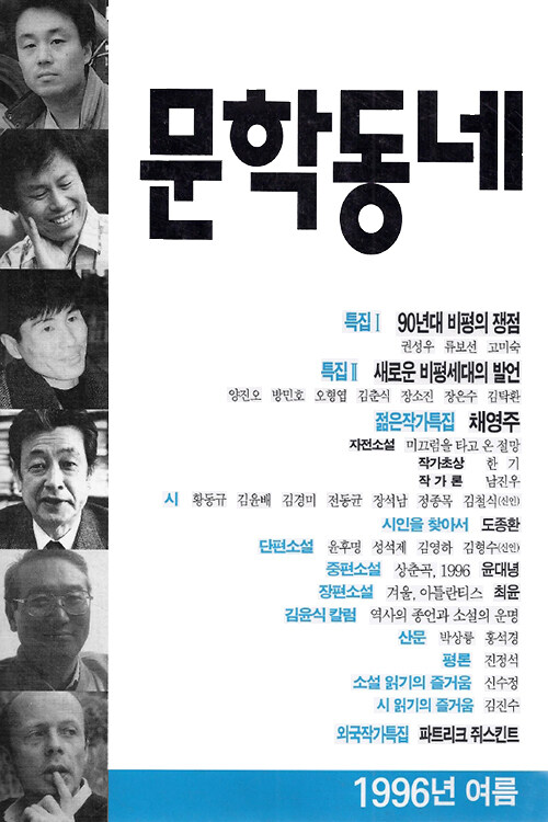 계간 문학동네 1996년 여름호 통권 7호