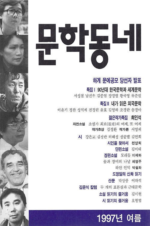 계간 문학동네 1997년 여름호 통권 11호