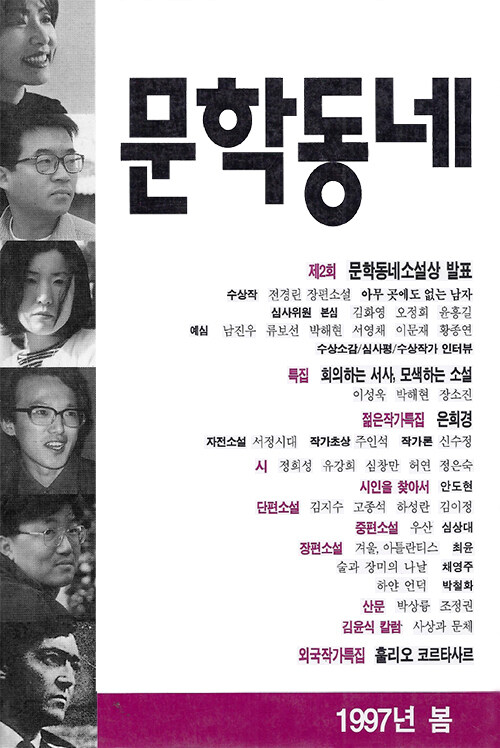 계간 문학동네 1997년 봄호 통권 10호