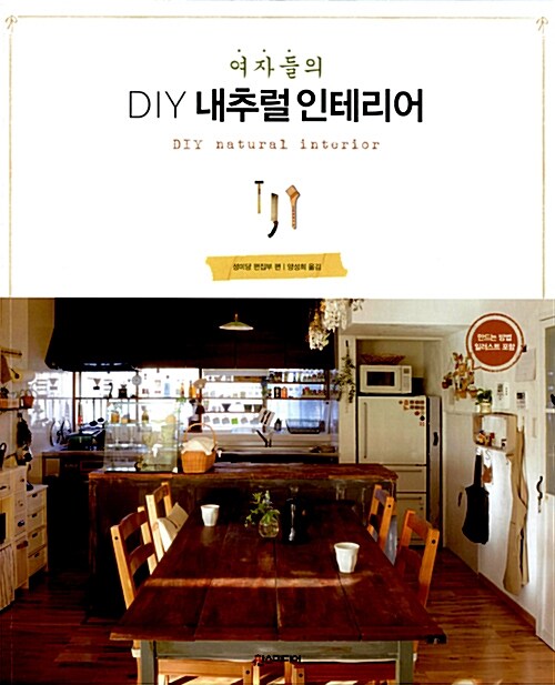 여자들의 DIY 내추럴 인테리어