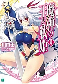 魔彈の王と戰姬〈ヴァナディ-ス〉9 (MF文庫J) (文庫)