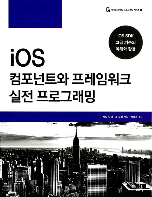 iOS 컴포넌트와 프레임워크 실전 프로그래밍