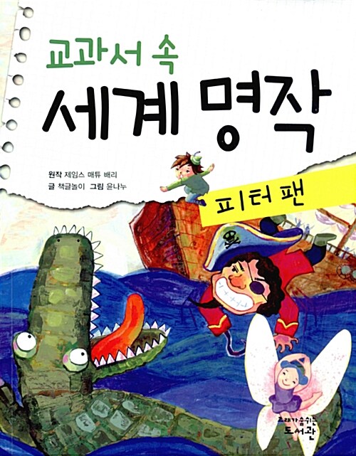 교과서 속 세계 명작 : 피터 팬