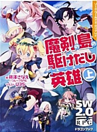 ソ-ドㆍワ-ルド2.0リプレイ 魔劍の島の驅けだし英雄 上 (富士見ドラゴンブック) (文庫)