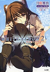 WHITE ALBUM2 雪が紡ぐ旋律 5 (GA文庫) (文庫)