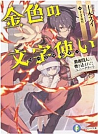 金色の文字使い-勇者四人に券きこまれたユニ-クチ-ト- (ファンタジア文庫) (文庫)