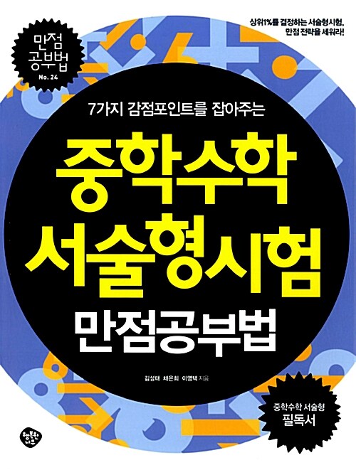 중학수학 서술형시험 만점공부법