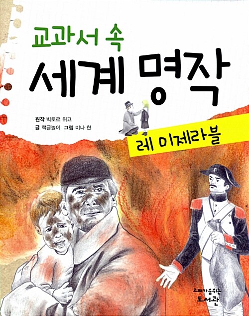 교과서 속 세계 명작 : 레 미제라블