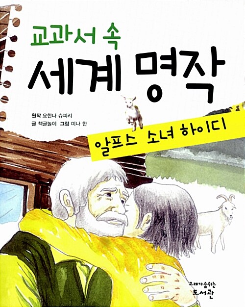 교과서 속 세계 명작 : 알프스 소녀 하이디