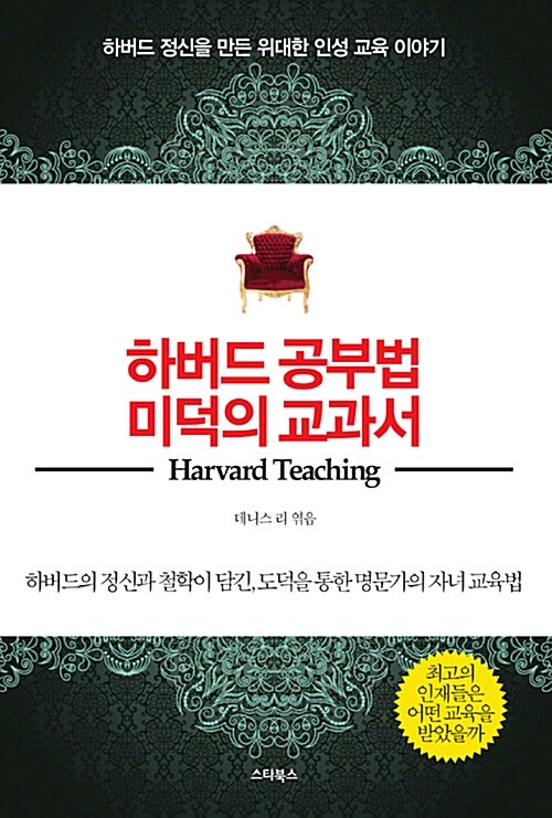 [중고] 하버드 공부법 미덕의 교과서