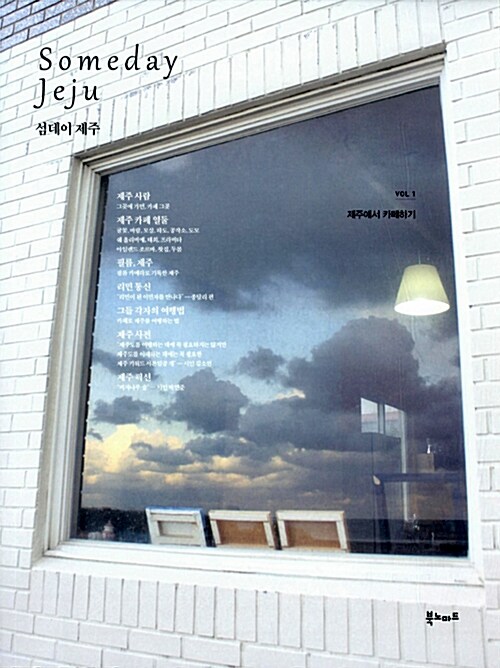 [중고] Someday Jeju 섬데이 제주 Vol.1